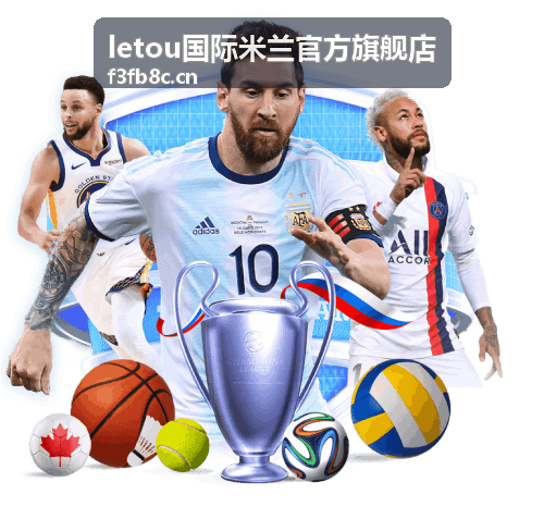 letou国际米兰官方旗舰店赛事入场体验