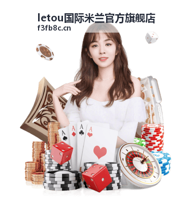 letou国际米兰官方旗舰店新品优先体验